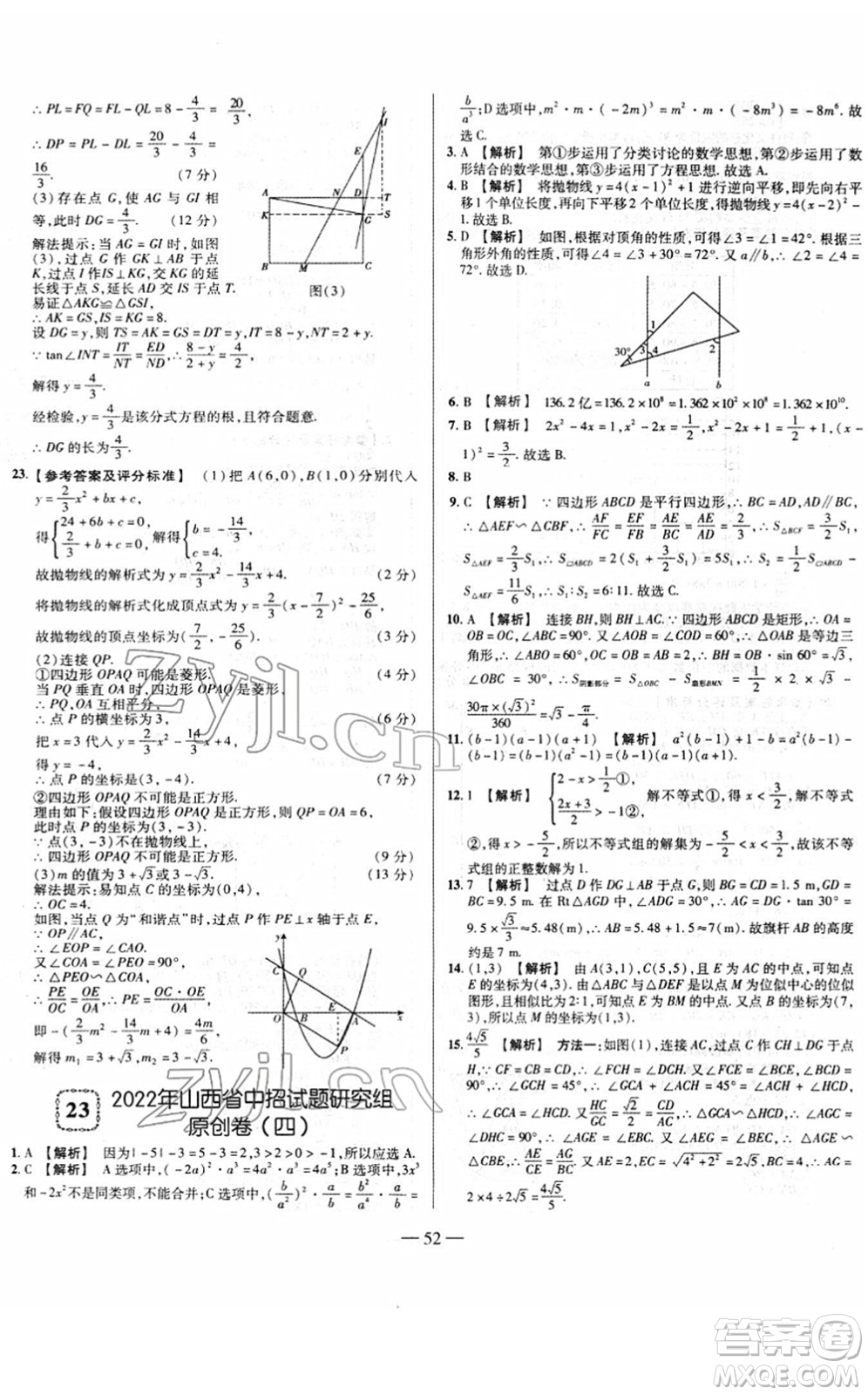 延邊大學(xué)出版社2022山西中考試題精選及詳解九年級數(shù)學(xué)人教版答案