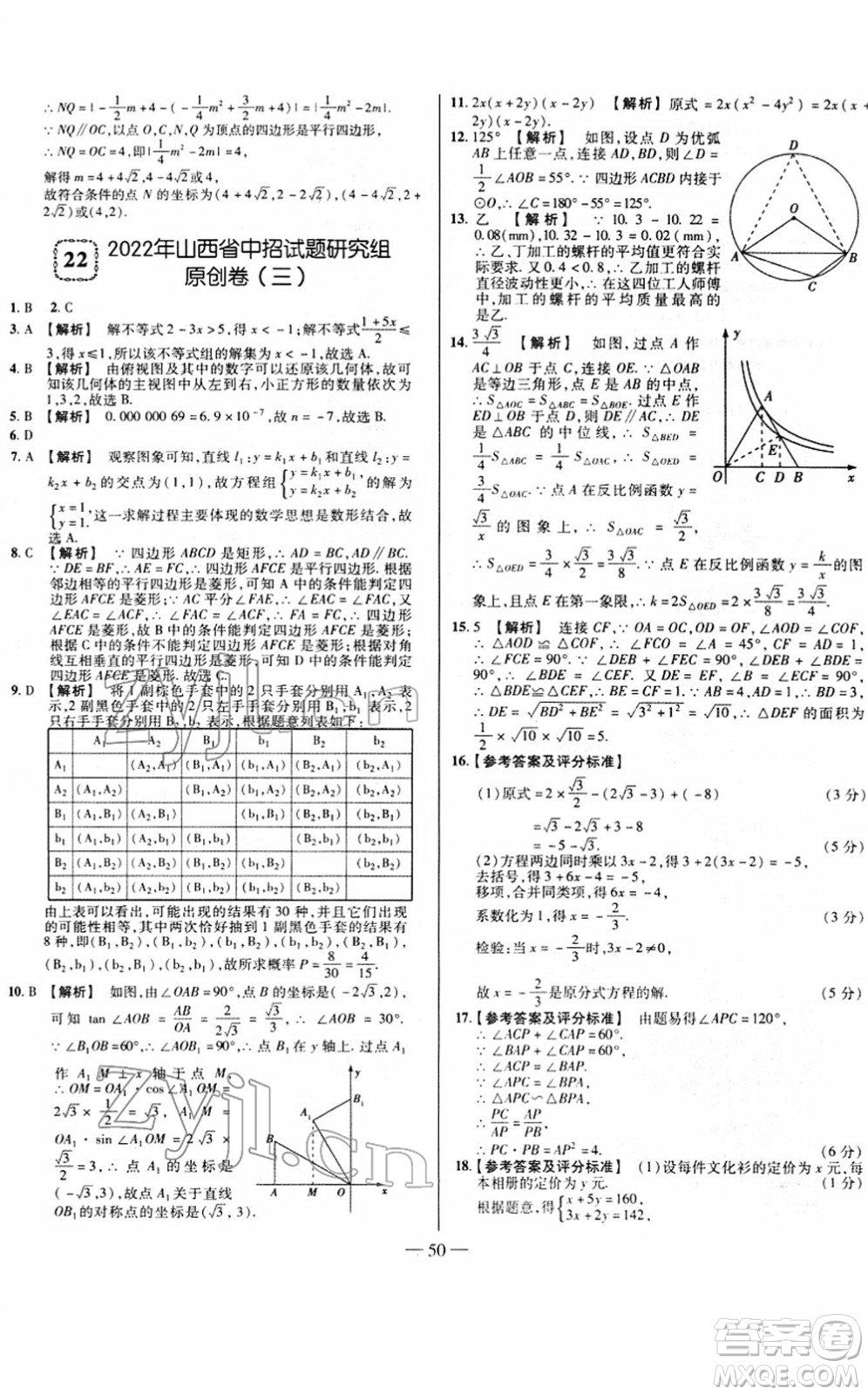 延邊大學(xué)出版社2022山西中考試題精選及詳解九年級數(shù)學(xué)人教版答案