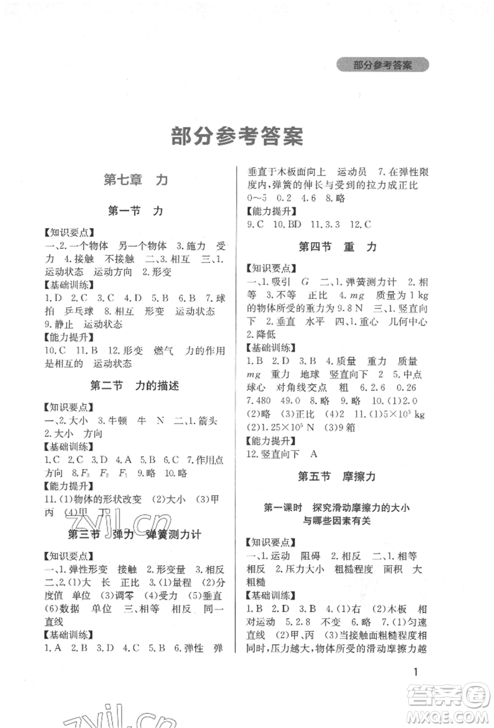 四川教育出版社2022新課程實(shí)踐與探究叢書八年級(jí)下冊(cè)物理教科版參考答案