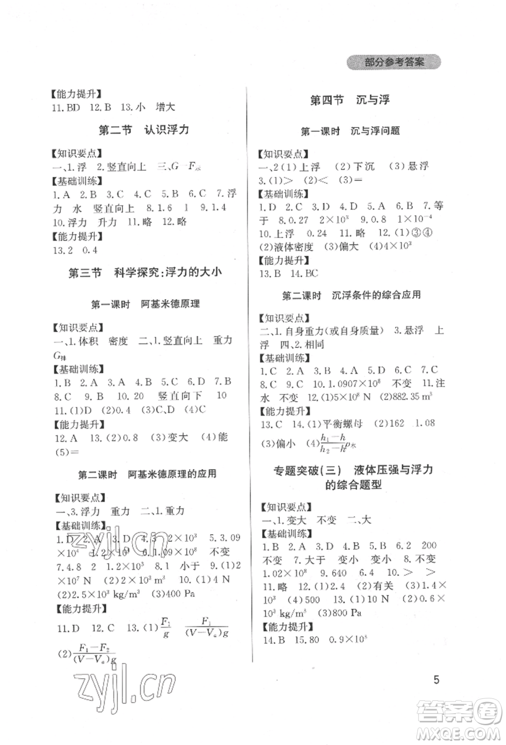 四川教育出版社2022新課程實(shí)踐與探究叢書八年級(jí)下冊(cè)物理教科版參考答案