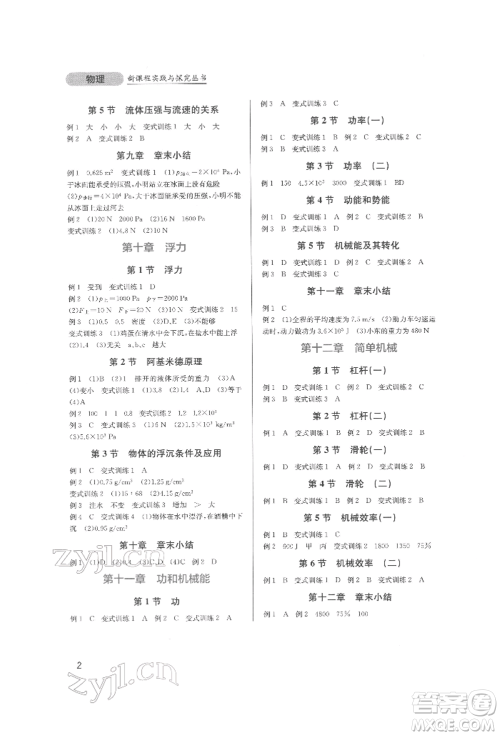 四川教育出版社2022新課程實踐與探究叢書八年級下冊物理人教版參考答案