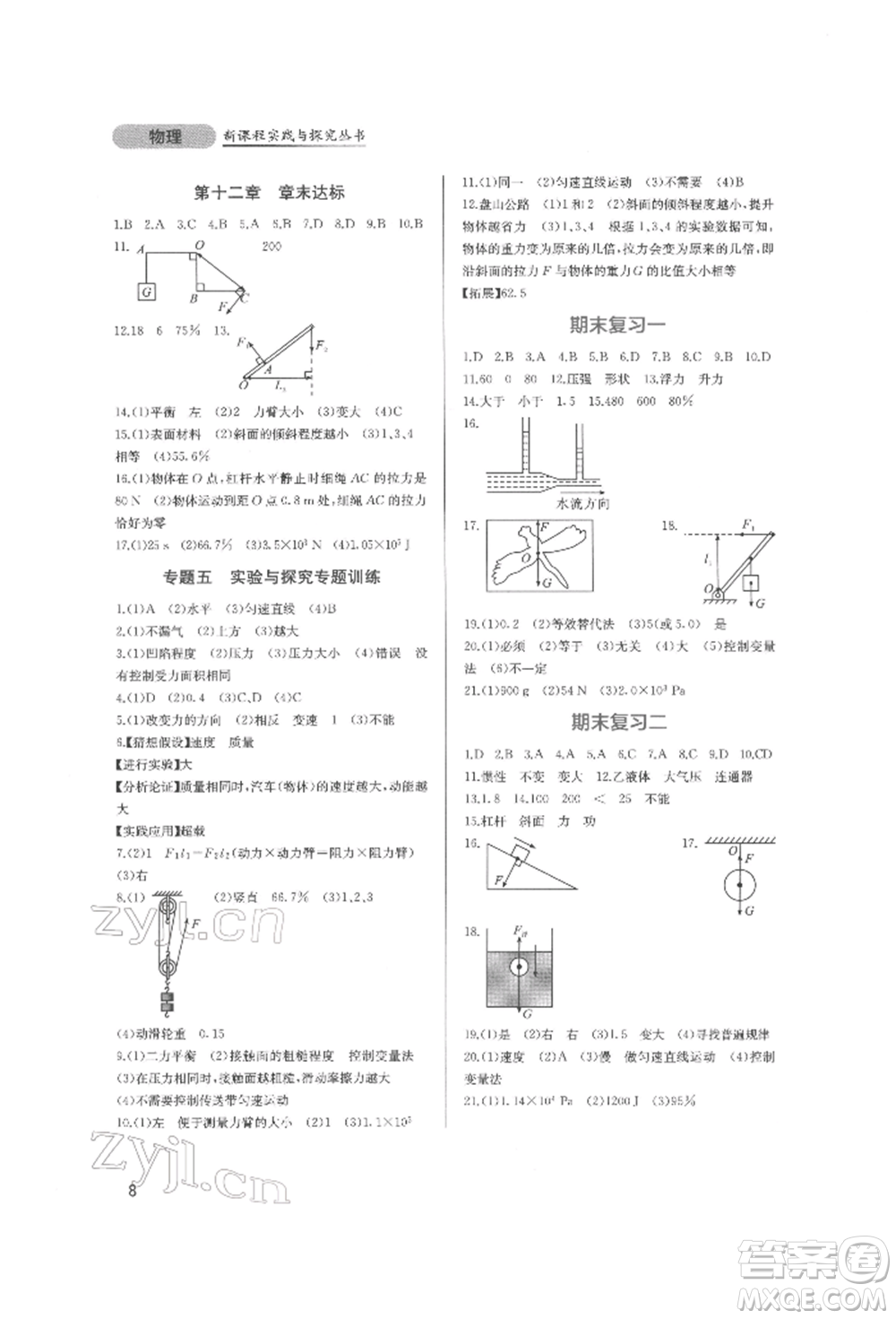 四川教育出版社2022新課程實踐與探究叢書八年級下冊物理人教版參考答案