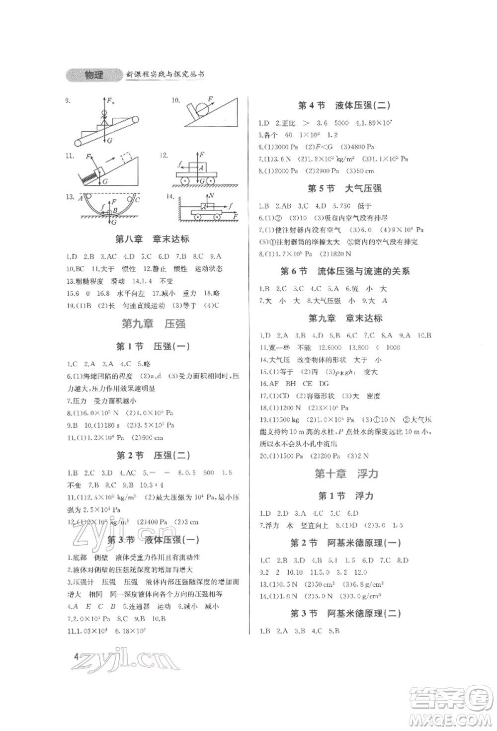 四川教育出版社2022新課程實踐與探究叢書八年級下冊物理人教版參考答案