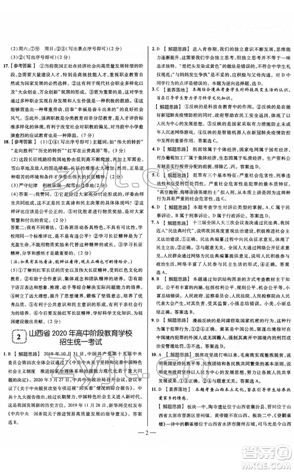 延邊大學(xué)出版社2022山西中考試題精選及詳解九年級道德與法治人教版答案