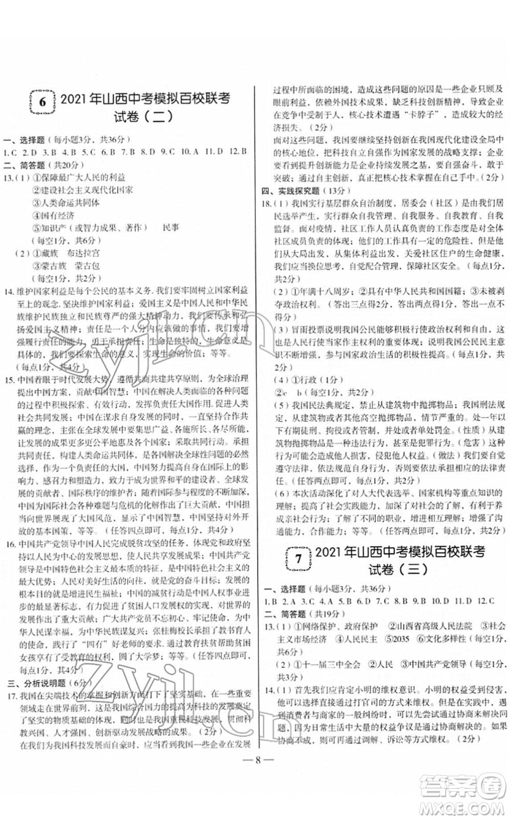 延邊大學(xué)出版社2022山西中考試題精選及詳解九年級道德與法治人教版答案