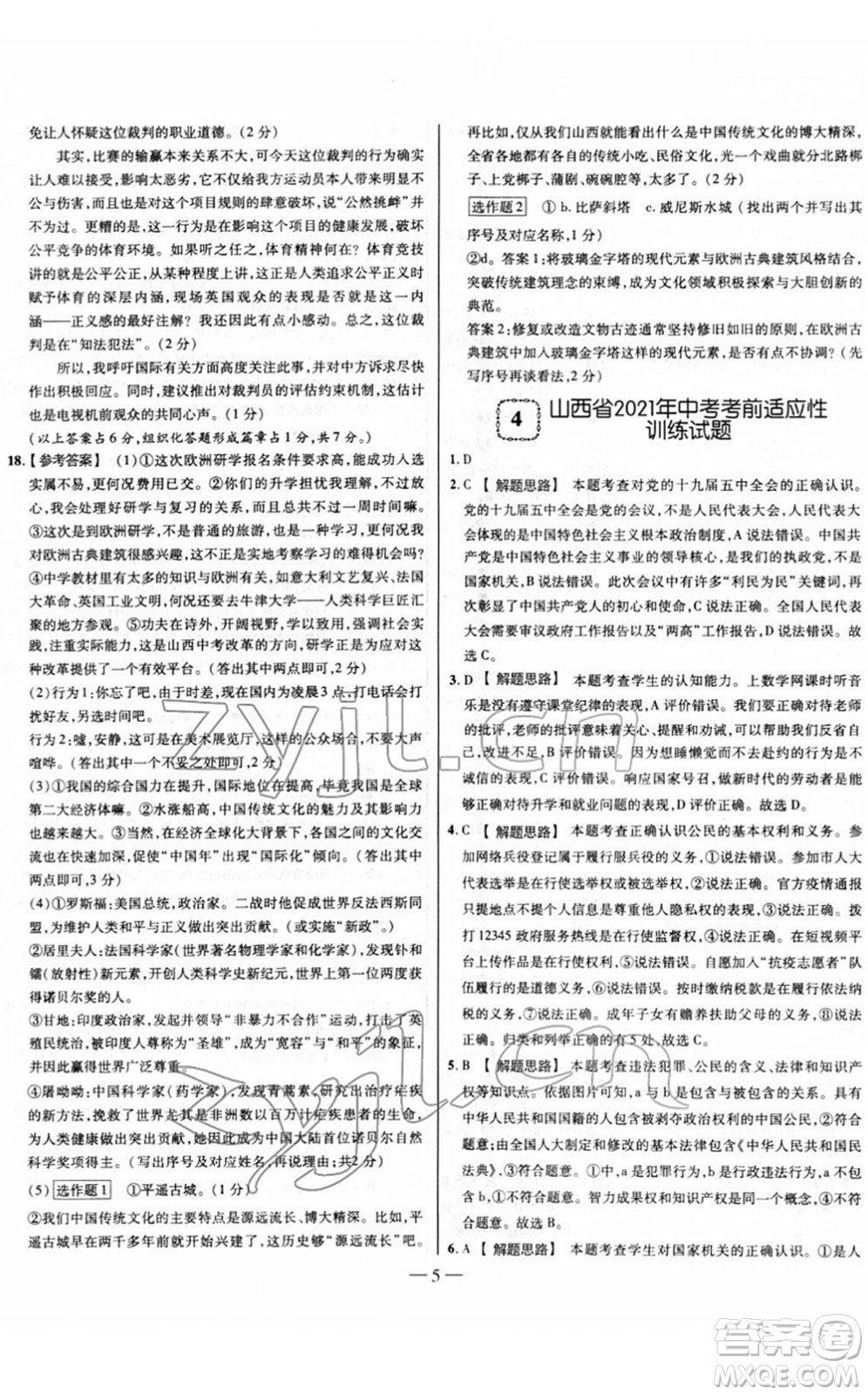 延邊大學(xué)出版社2022山西中考試題精選及詳解九年級道德與法治人教版答案