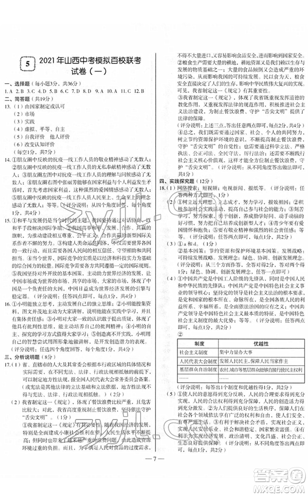 延邊大學(xué)出版社2022山西中考試題精選及詳解九年級道德與法治人教版答案