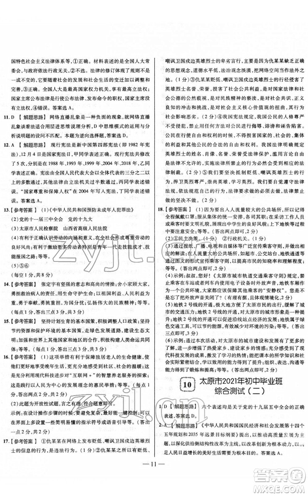 延邊大學(xué)出版社2022山西中考試題精選及詳解九年級道德與法治人教版答案