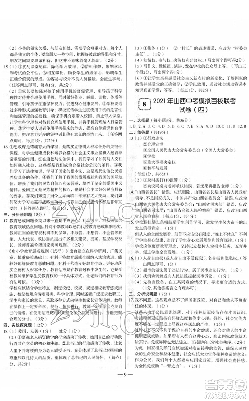 延邊大學(xué)出版社2022山西中考試題精選及詳解九年級道德與法治人教版答案