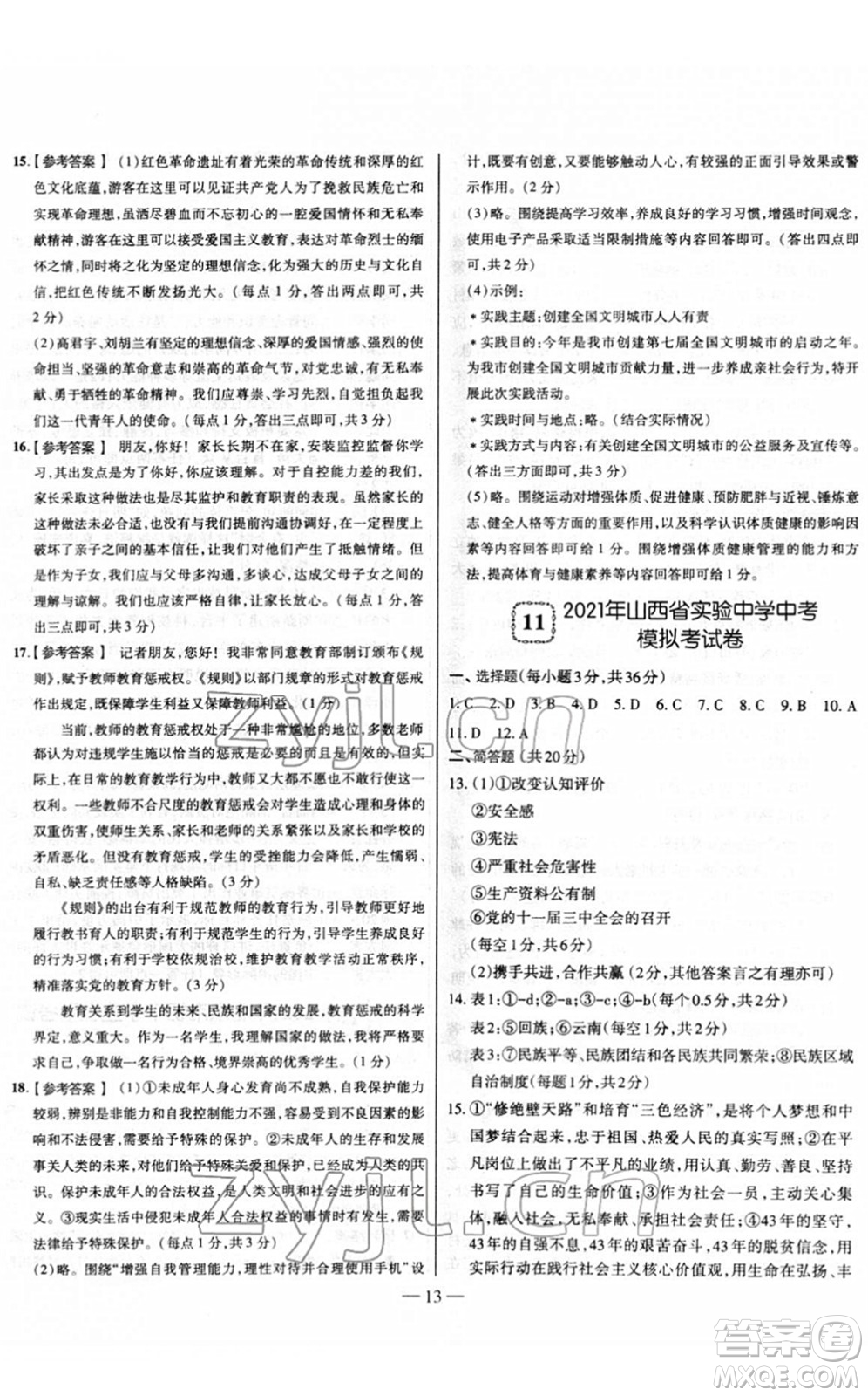 延邊大學(xué)出版社2022山西中考試題精選及詳解九年級道德與法治人教版答案