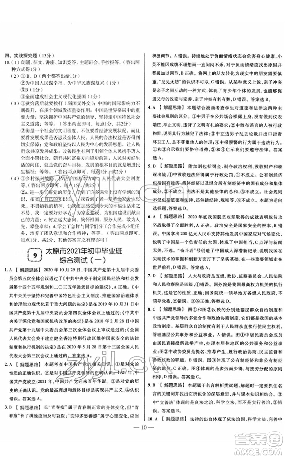 延邊大學(xué)出版社2022山西中考試題精選及詳解九年級道德與法治人教版答案