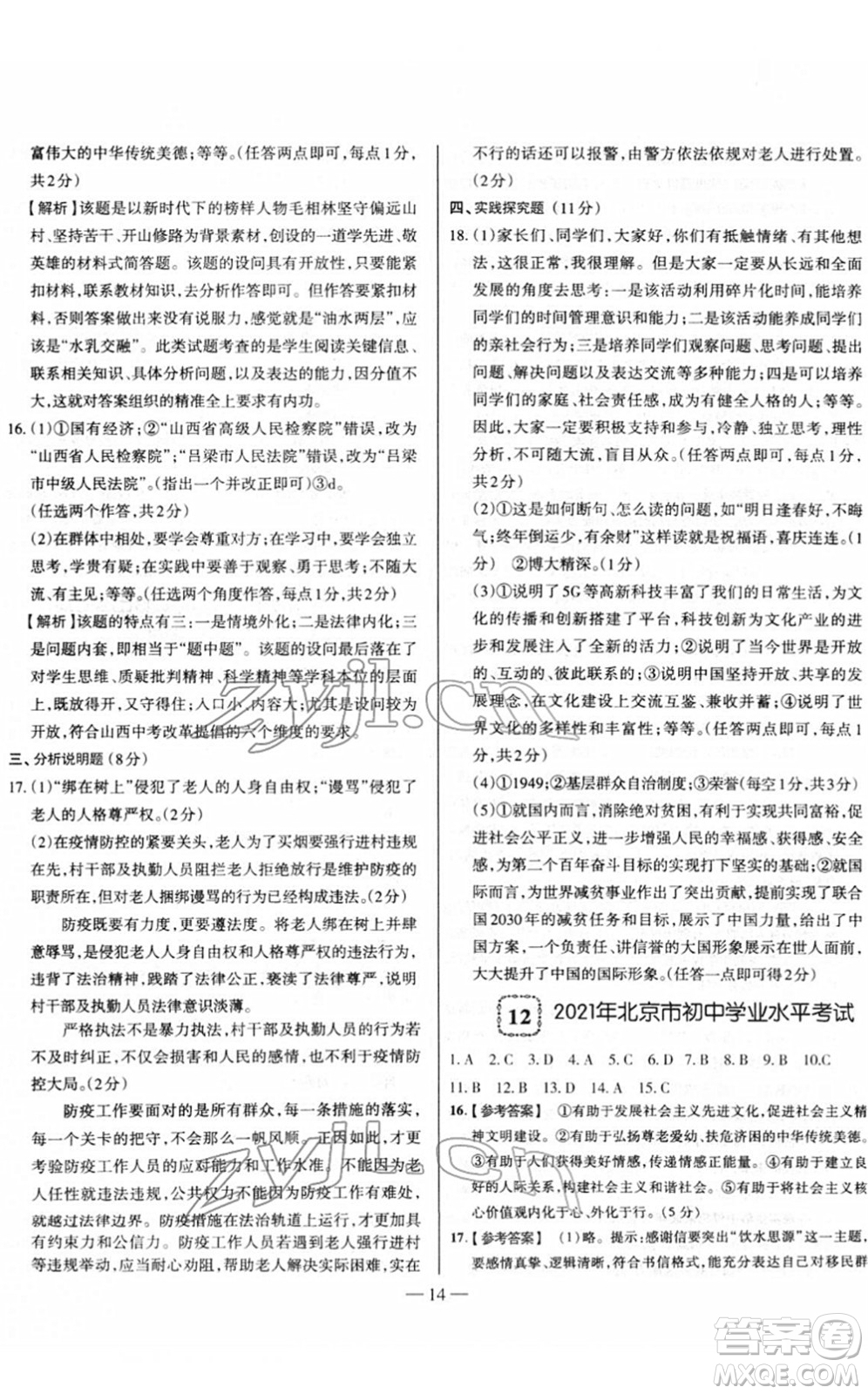 延邊大學(xué)出版社2022山西中考試題精選及詳解九年級道德與法治人教版答案