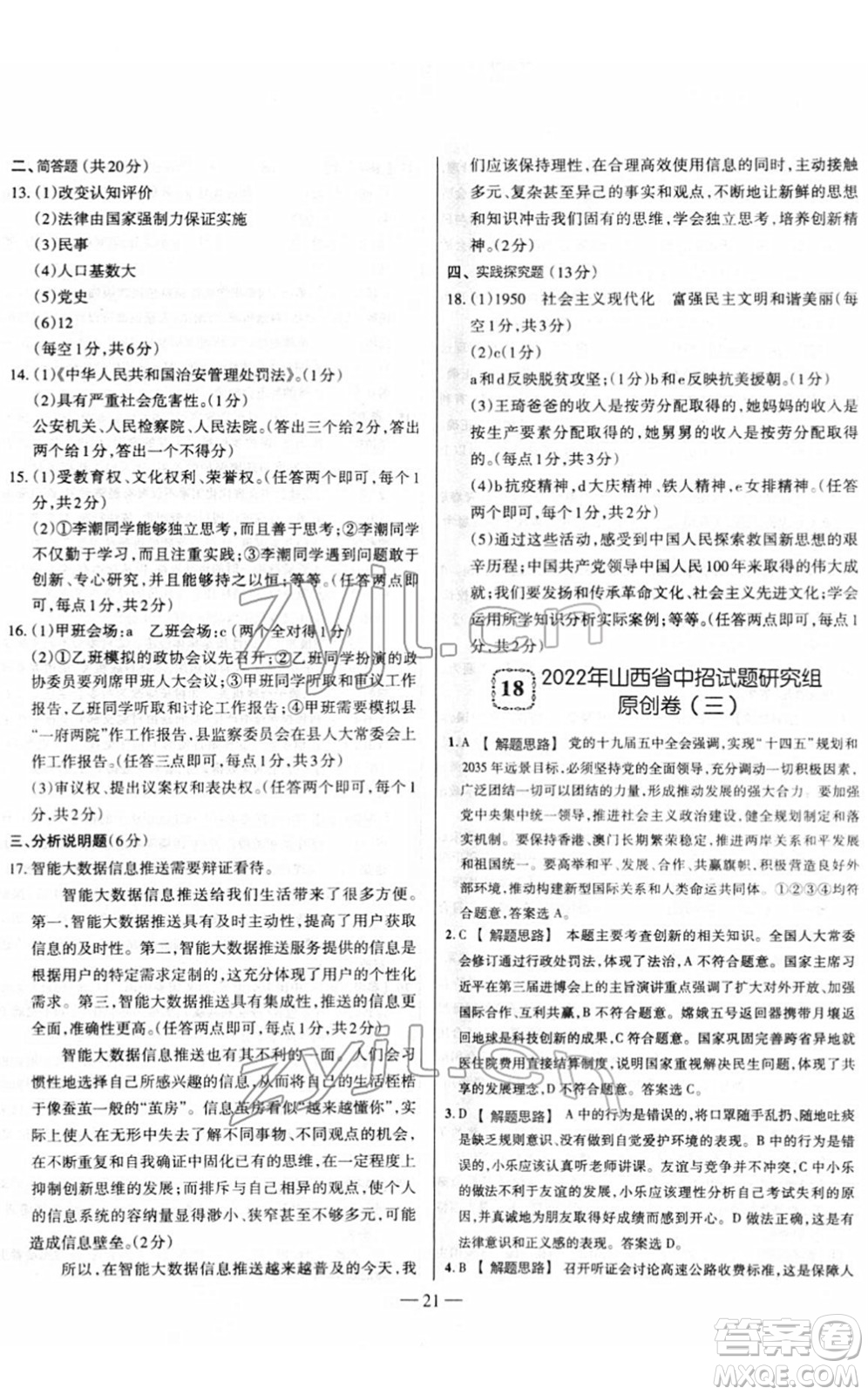 延邊大學(xué)出版社2022山西中考試題精選及詳解九年級道德與法治人教版答案