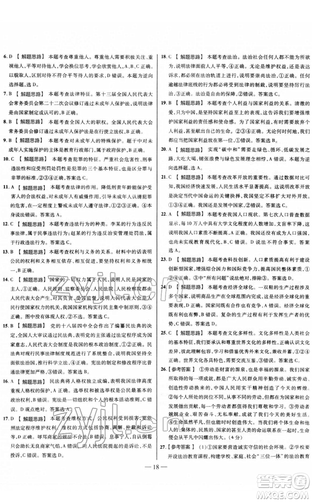 延邊大學(xué)出版社2022山西中考試題精選及詳解九年級道德與法治人教版答案