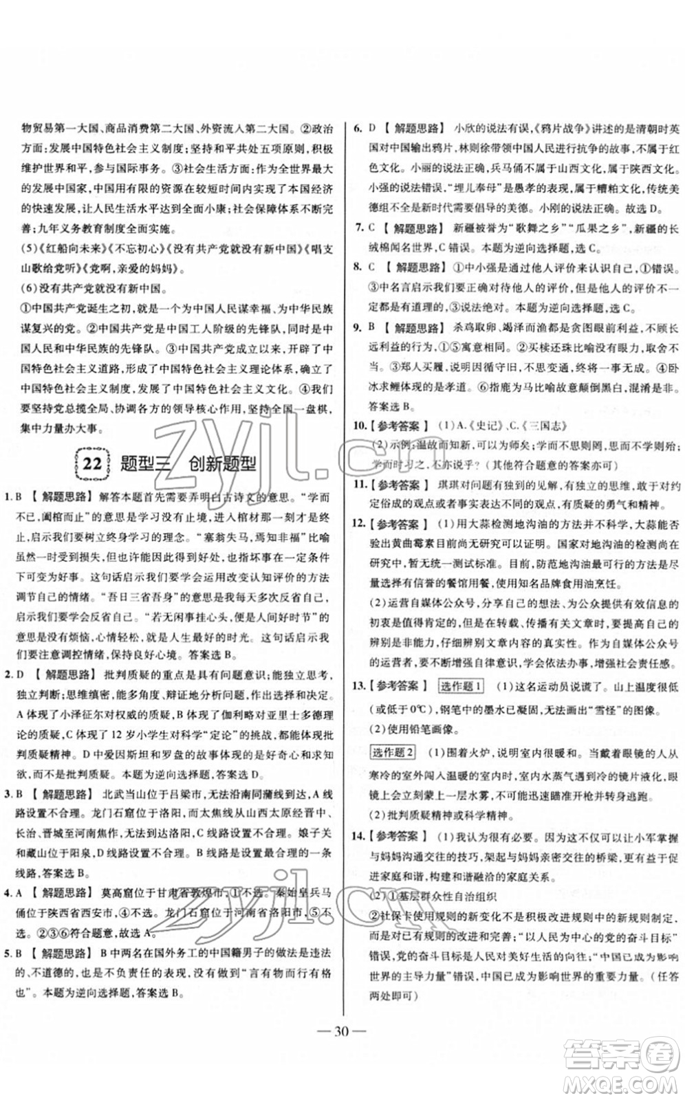 延邊大學(xué)出版社2022山西中考試題精選及詳解九年級道德與法治人教版答案