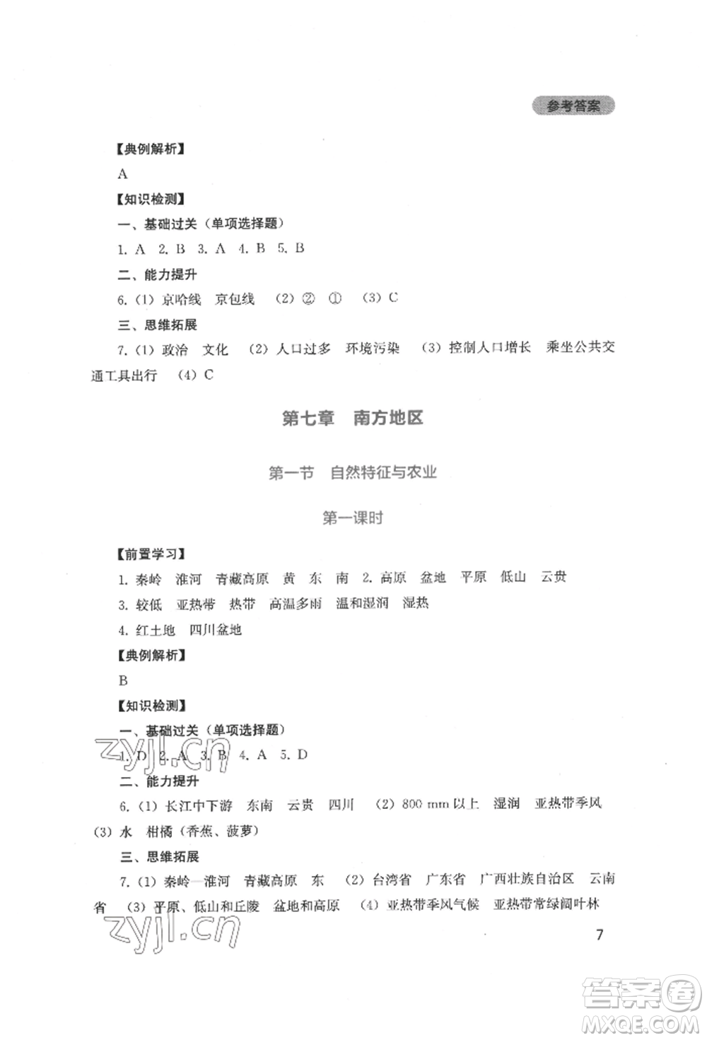 四川教育出版社2022新課程實踐與探究叢書八年級下冊地理人教版參考答案