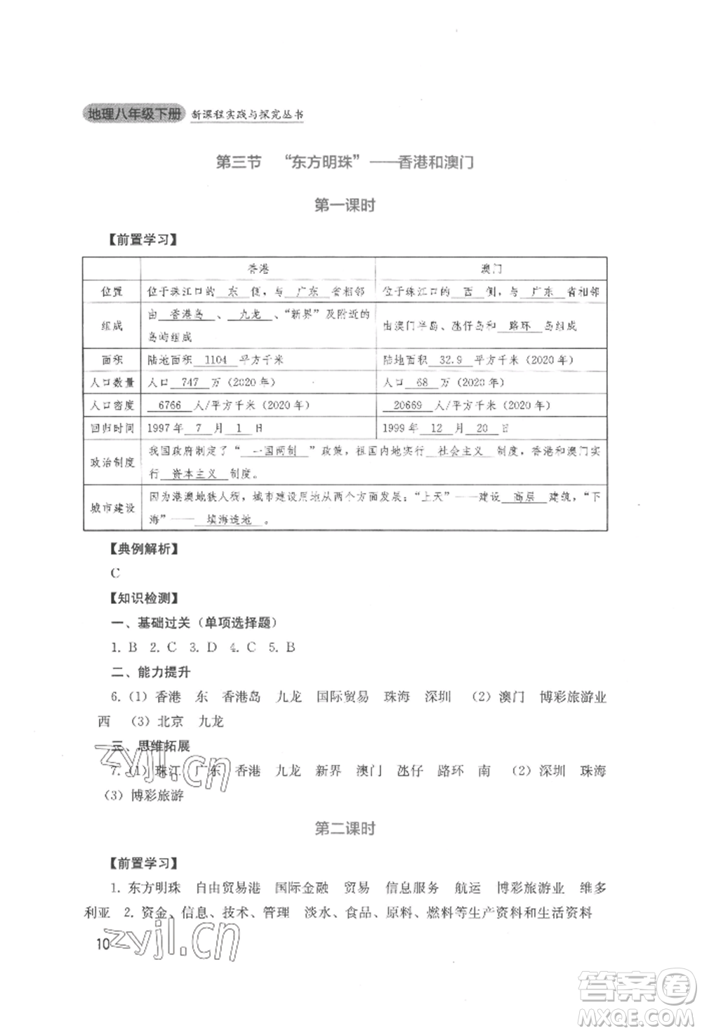 四川教育出版社2022新課程實踐與探究叢書八年級下冊地理人教版參考答案