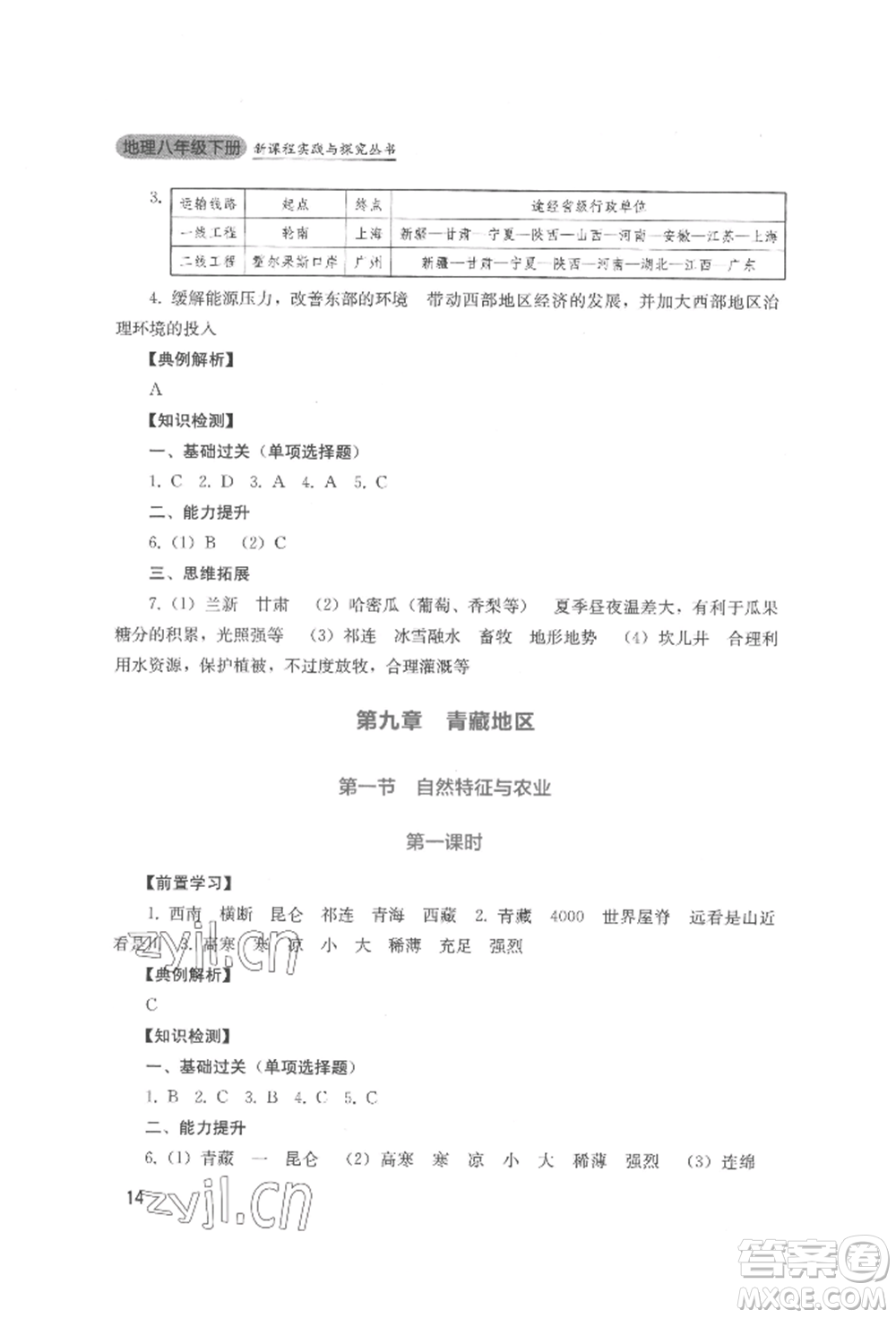 四川教育出版社2022新課程實踐與探究叢書八年級下冊地理人教版參考答案