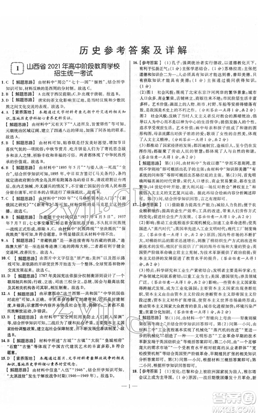 延邊大學出版社2022山西中考試題精選及詳解九年級歷史人教版答案