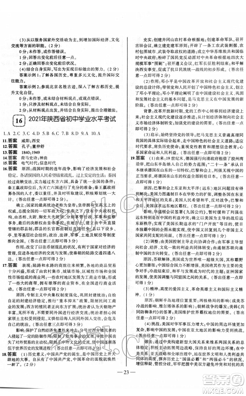 延邊大學出版社2022山西中考試題精選及詳解九年級歷史人教版答案