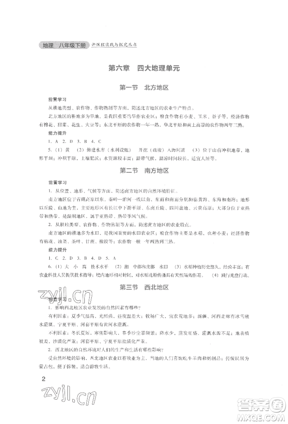 四川教育出版社2022新課程實踐與探究叢書八年級下冊地理廣東人民版參考答案