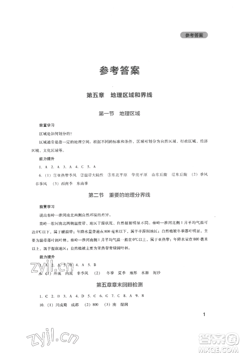 四川教育出版社2022新課程實踐與探究叢書八年級下冊地理廣東人民版參考答案