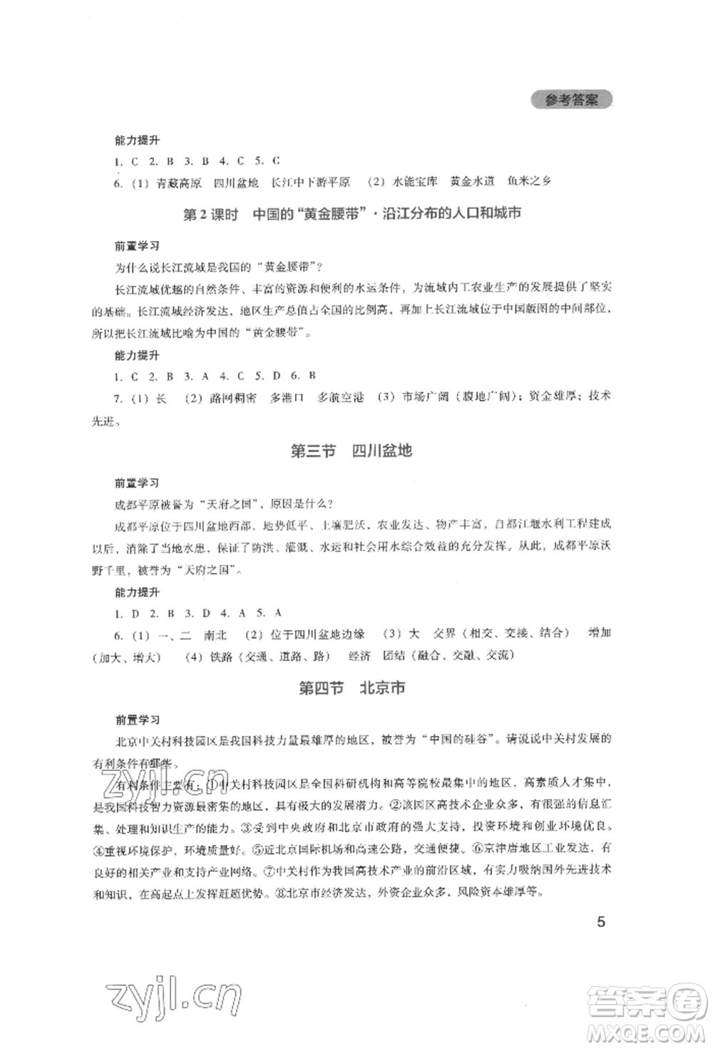 四川教育出版社2022新課程實踐與探究叢書八年級下冊地理廣東人民版參考答案