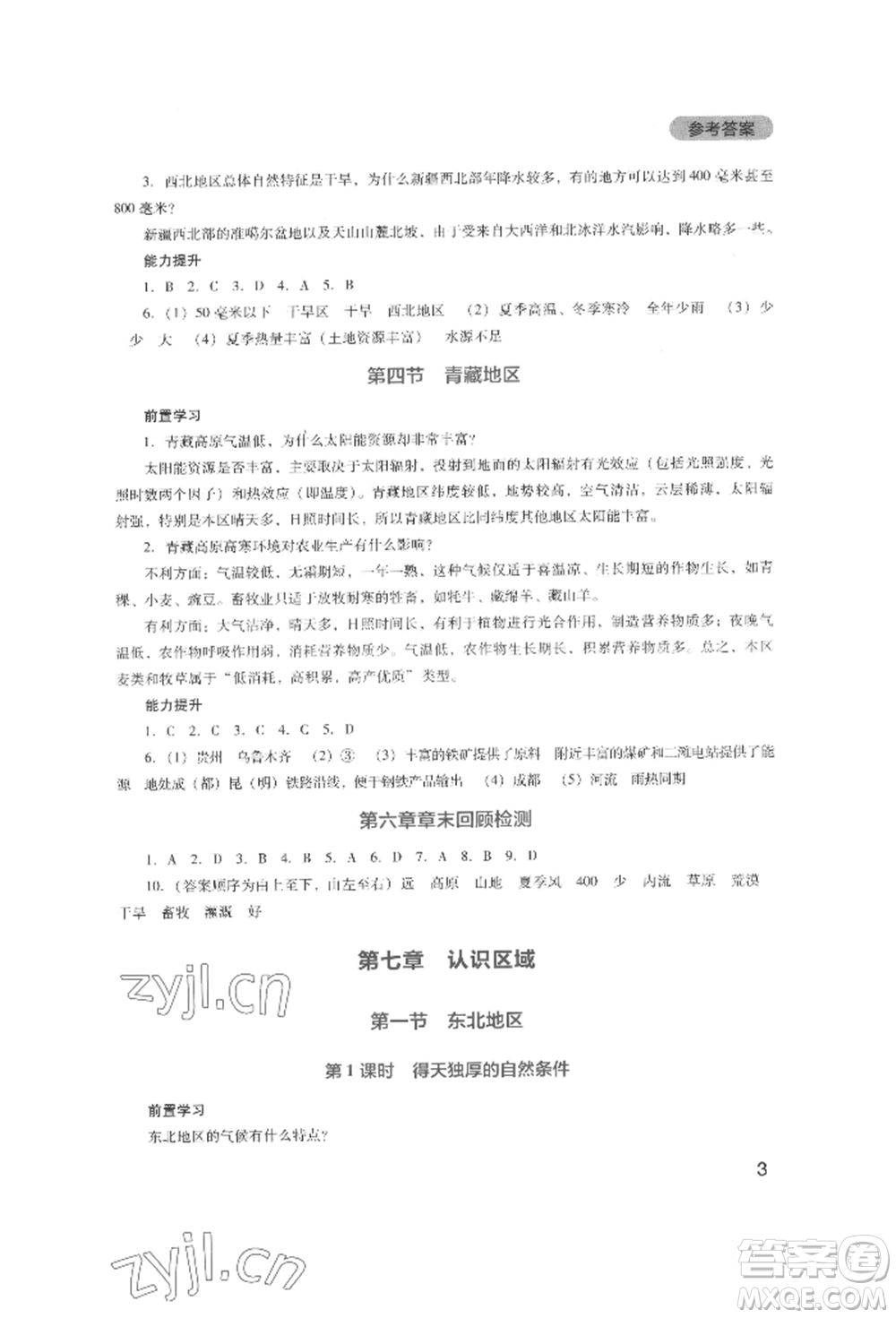 四川教育出版社2022新課程實踐與探究叢書八年級下冊地理廣東人民版參考答案