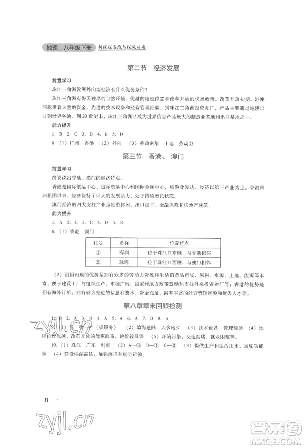 四川教育出版社2022新課程實踐與探究叢書八年級下冊地理廣東人民版參考答案