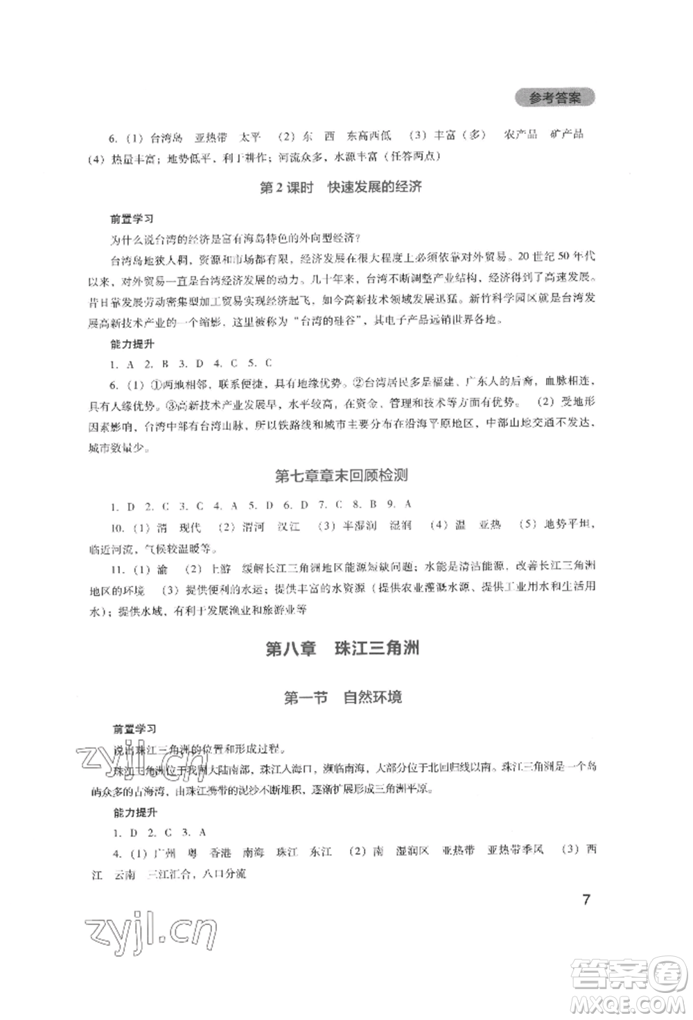 四川教育出版社2022新課程實踐與探究叢書八年級下冊地理廣東人民版參考答案