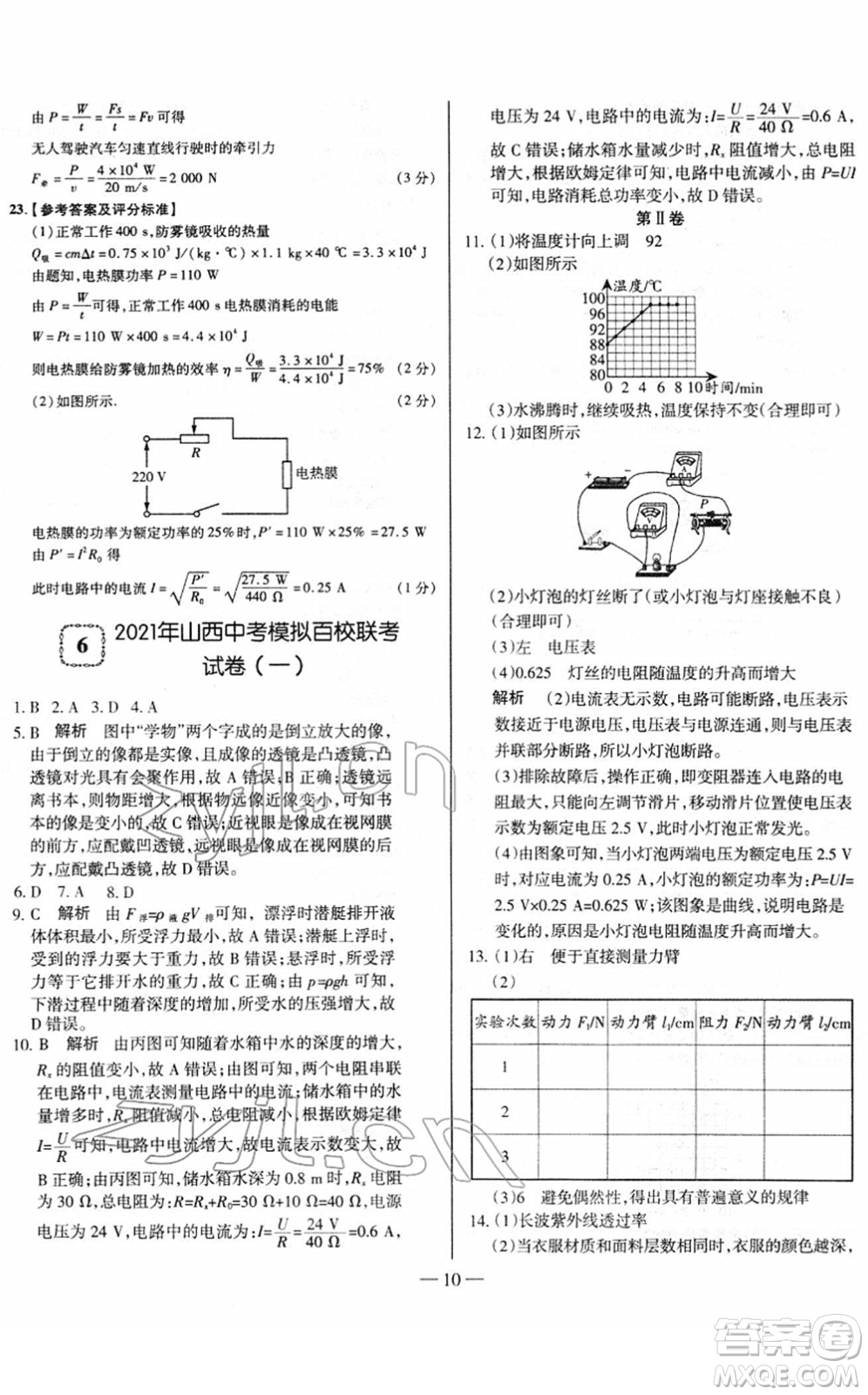 延邊大學(xué)出版社2022山西中考試題精選及詳解九年級(jí)物理人教版答案