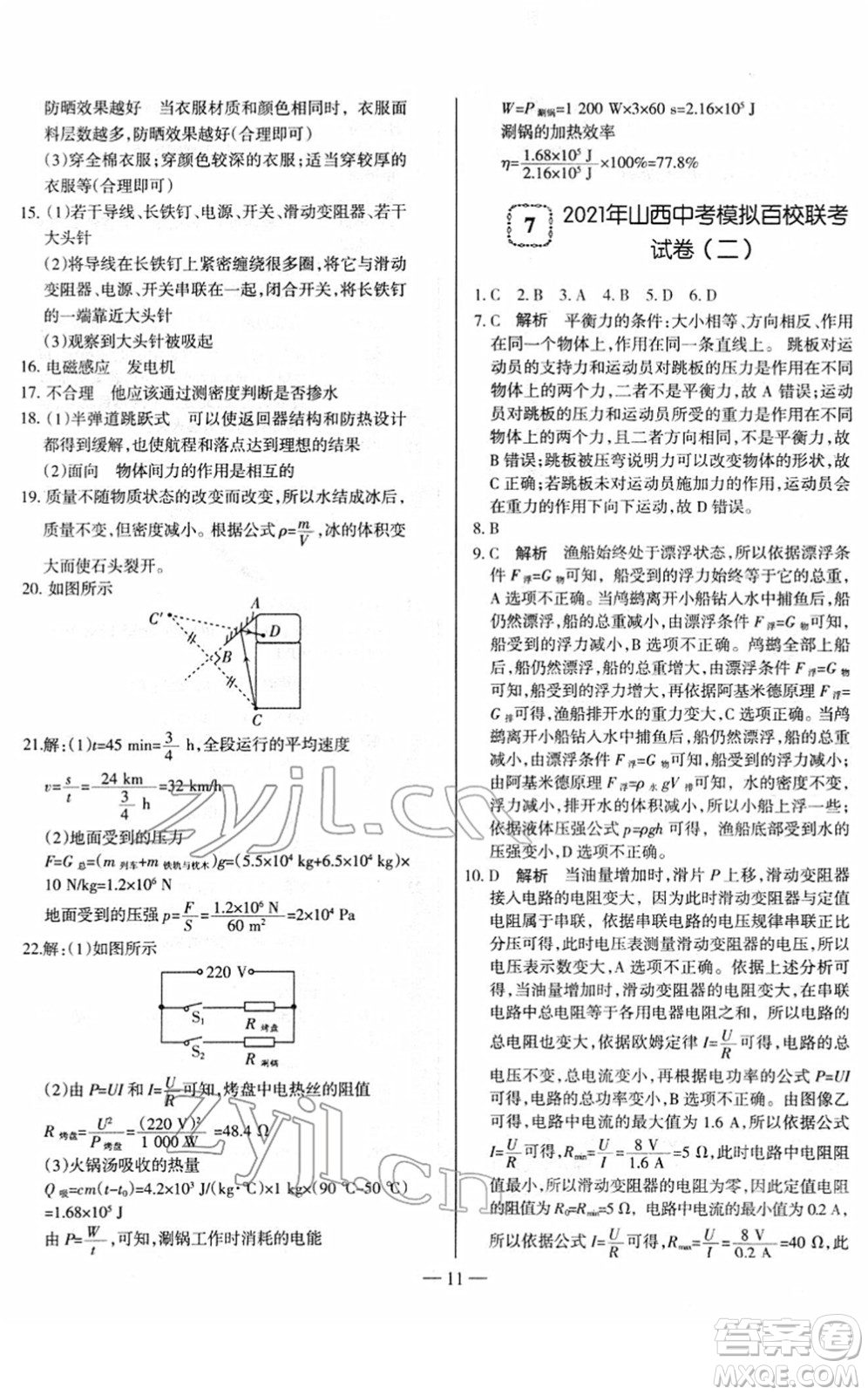 延邊大學(xué)出版社2022山西中考試題精選及詳解九年級(jí)物理人教版答案