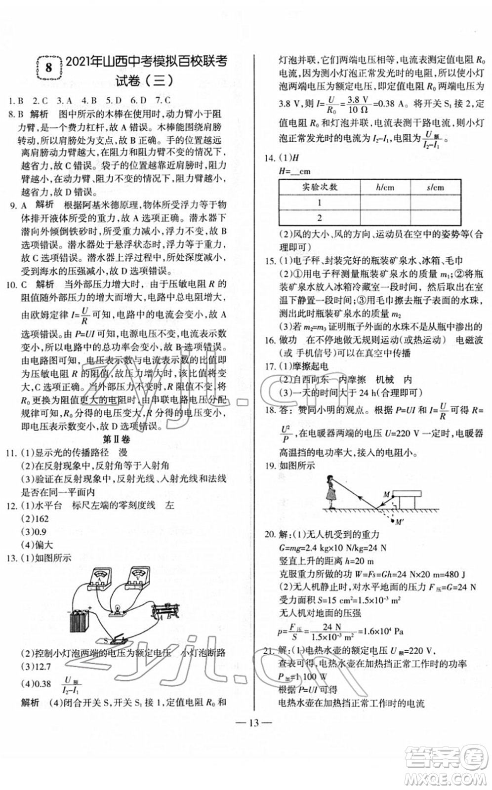 延邊大學(xué)出版社2022山西中考試題精選及詳解九年級(jí)物理人教版答案