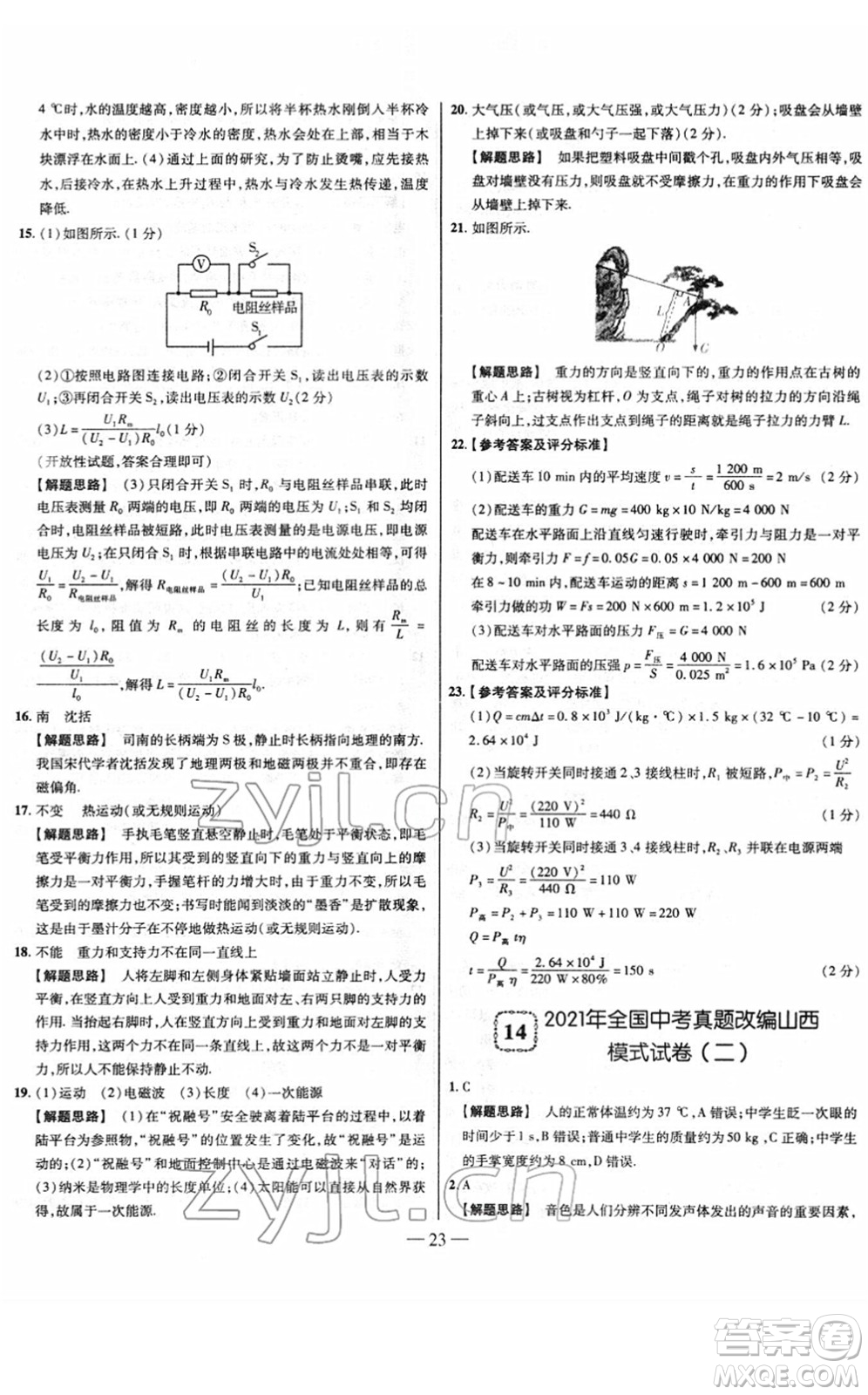 延邊大學(xué)出版社2022山西中考試題精選及詳解九年級(jí)物理人教版答案