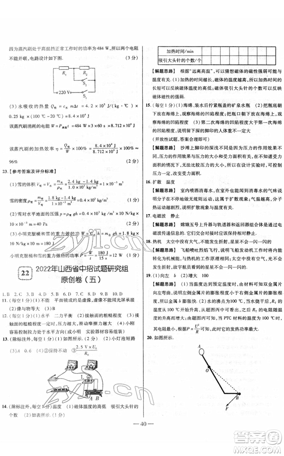 延邊大學(xué)出版社2022山西中考試題精選及詳解九年級(jí)物理人教版答案