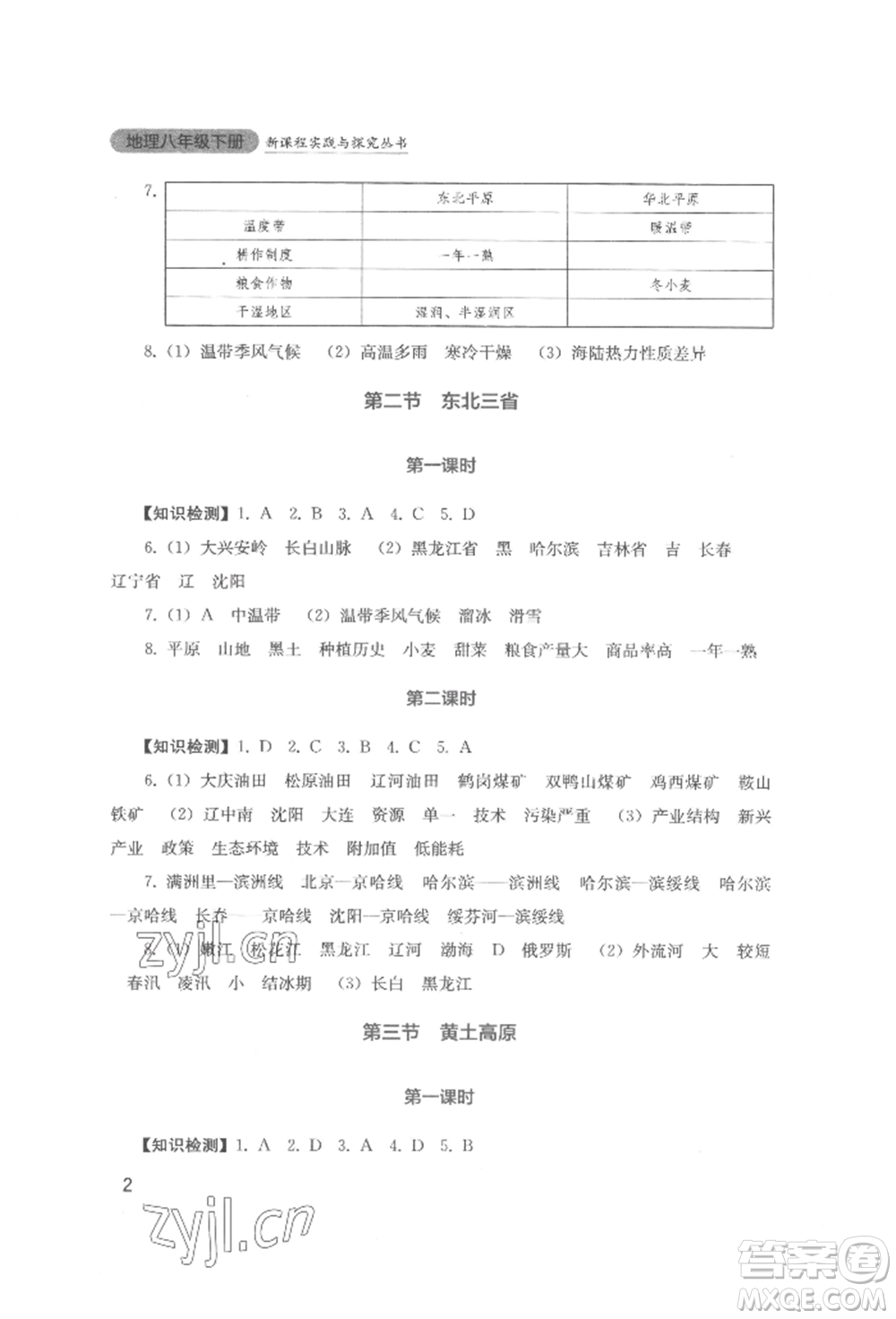 四川教育出版社2022新課程實踐與探究叢書八年級下冊地理星球版參考答案