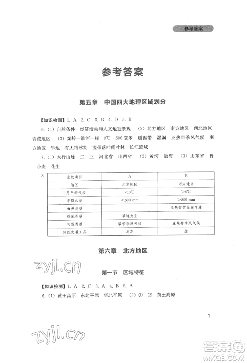 四川教育出版社2022新課程實踐與探究叢書八年級下冊地理星球版參考答案