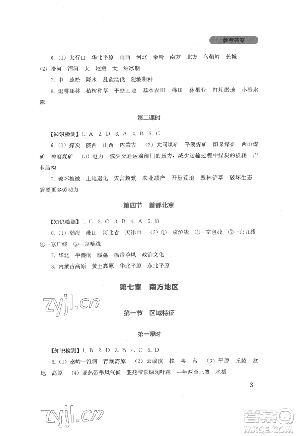 四川教育出版社2022新課程實踐與探究叢書八年級下冊地理星球版參考答案