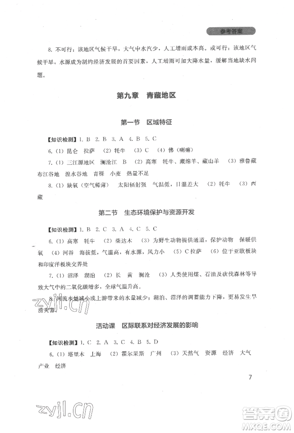 四川教育出版社2022新課程實踐與探究叢書八年級下冊地理星球版參考答案