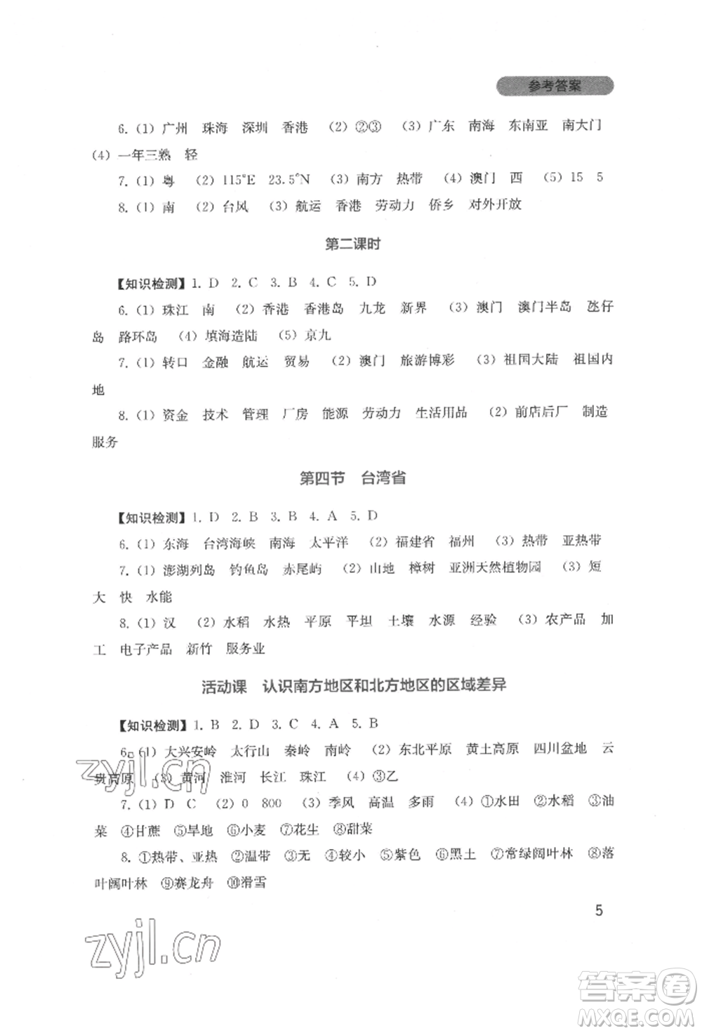 四川教育出版社2022新課程實踐與探究叢書八年級下冊地理星球版參考答案