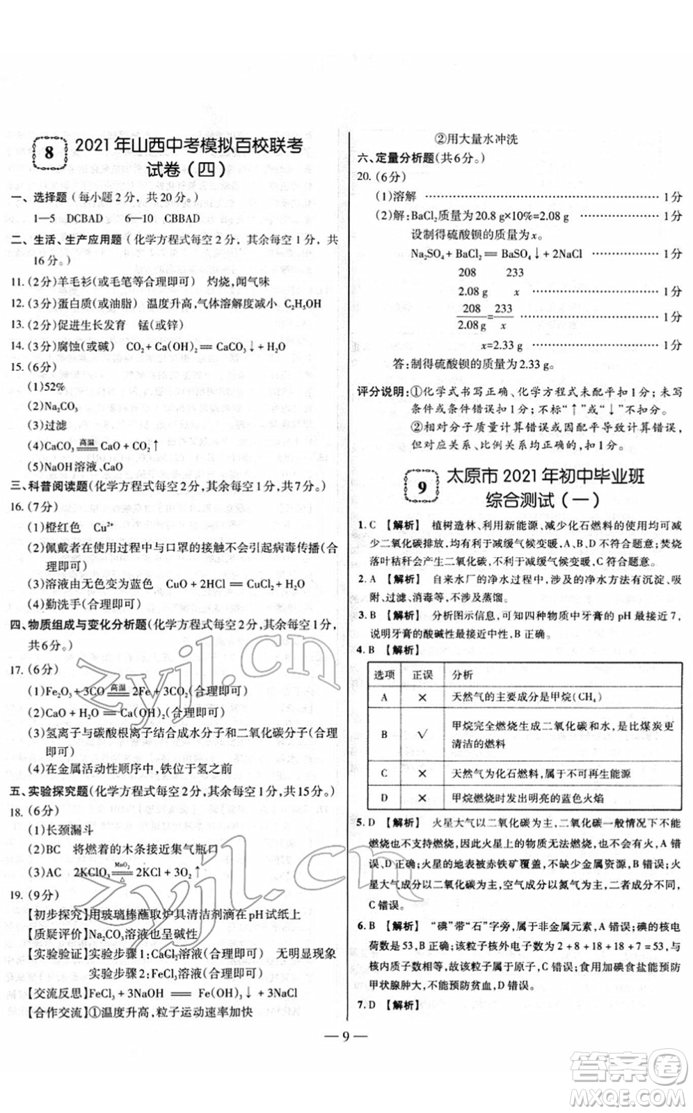 延邊大學(xué)出版社2022山西中考試題精選及詳解九年級化學(xué)人教版答案