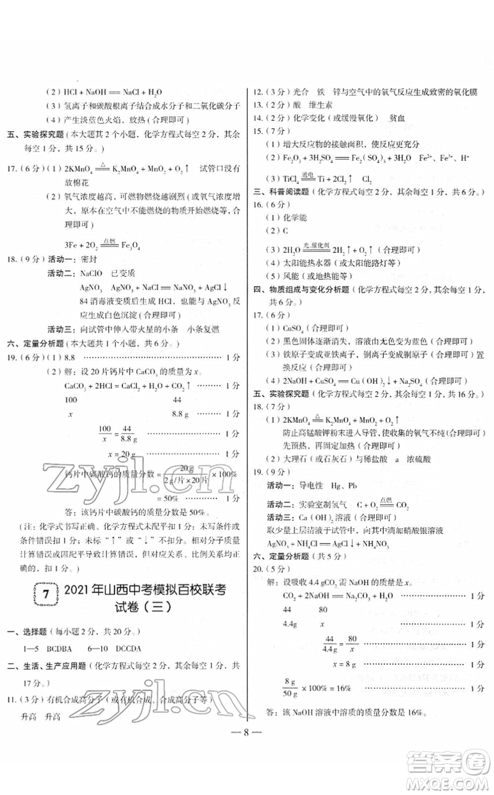 延邊大學(xué)出版社2022山西中考試題精選及詳解九年級化學(xué)人教版答案