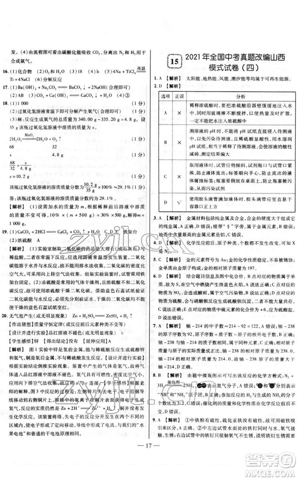 延邊大學(xué)出版社2022山西中考試題精選及詳解九年級化學(xué)人教版答案