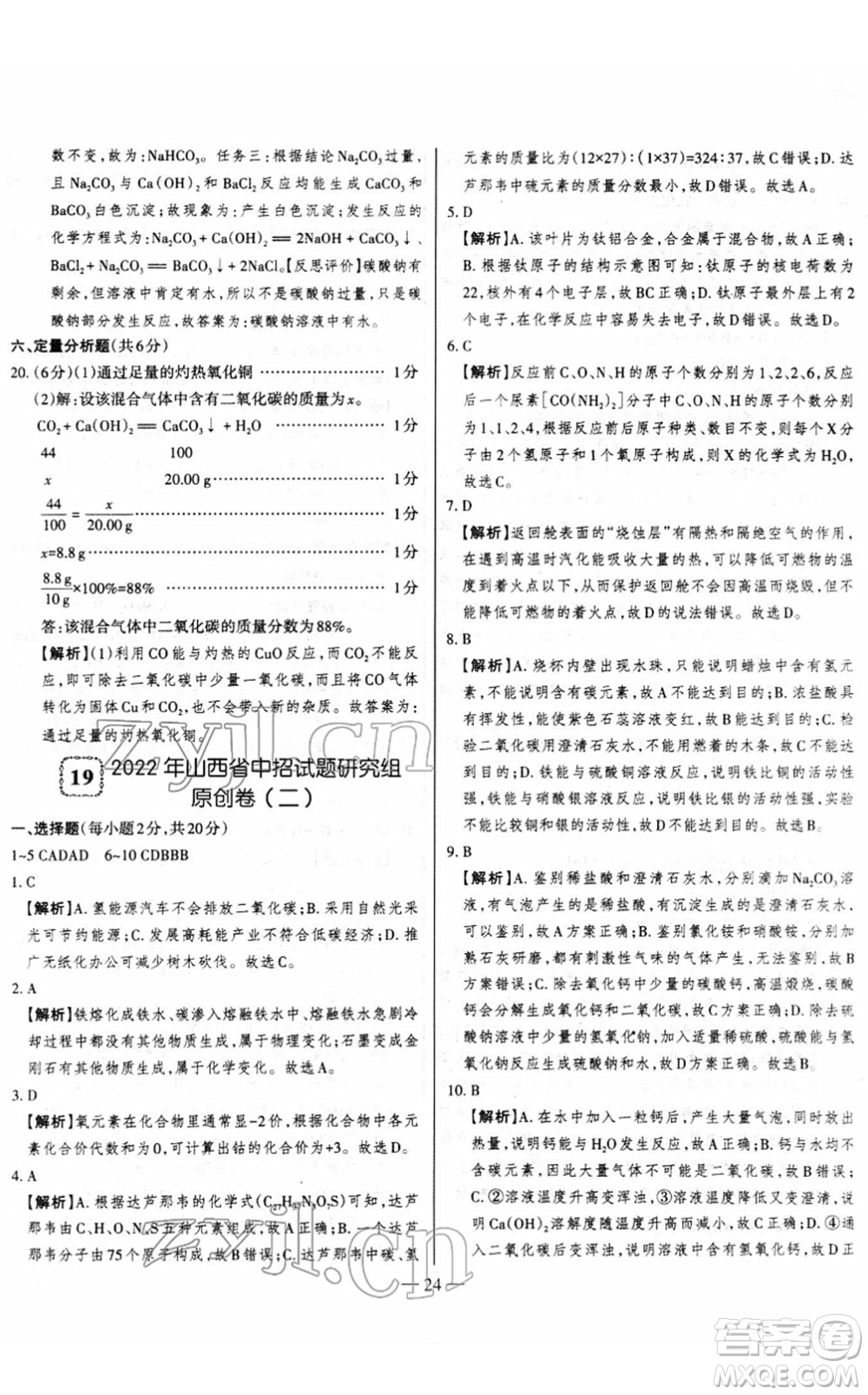 延邊大學(xué)出版社2022山西中考試題精選及詳解九年級化學(xué)人教版答案