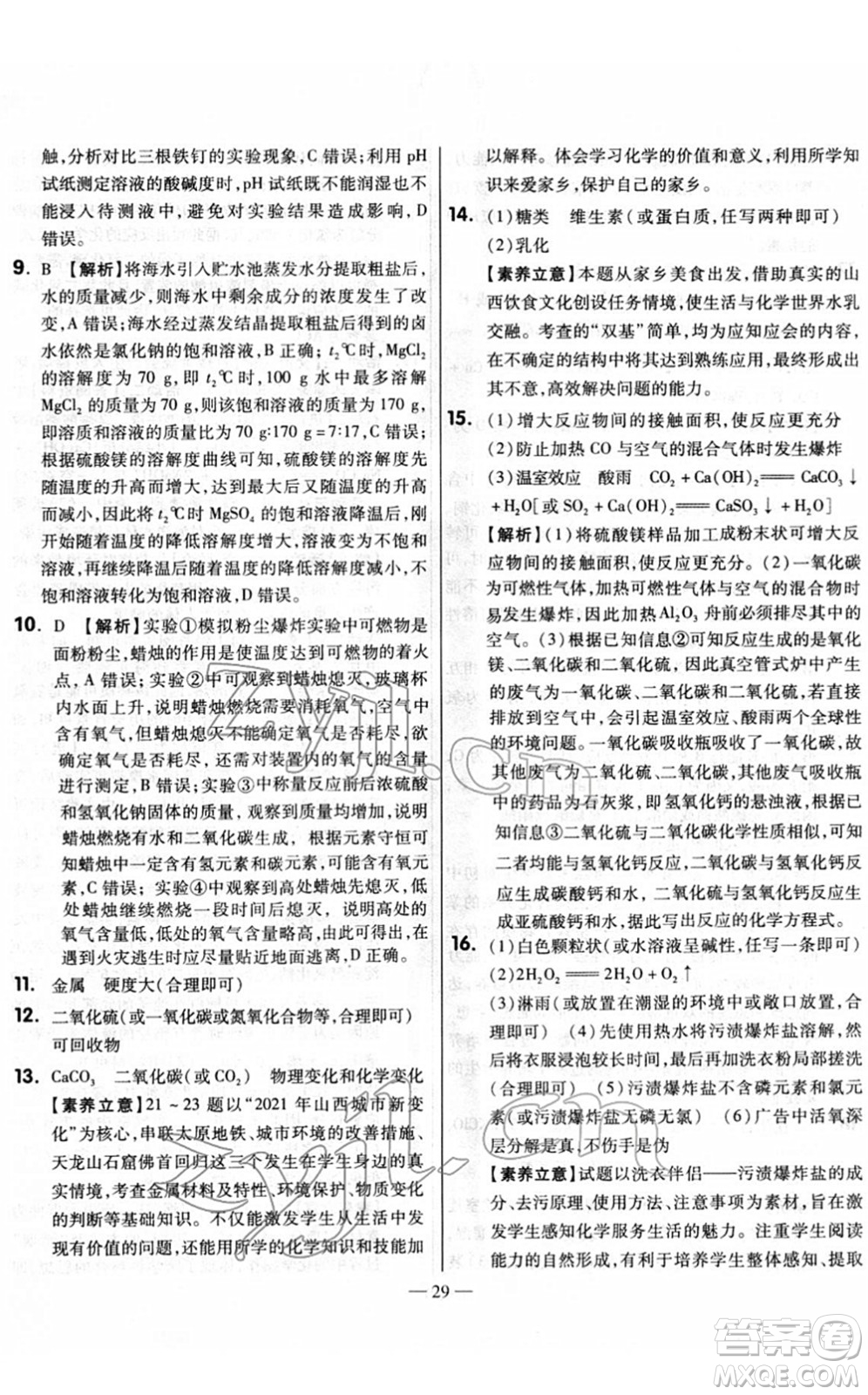 延邊大學(xué)出版社2022山西中考試題精選及詳解九年級化學(xué)人教版答案