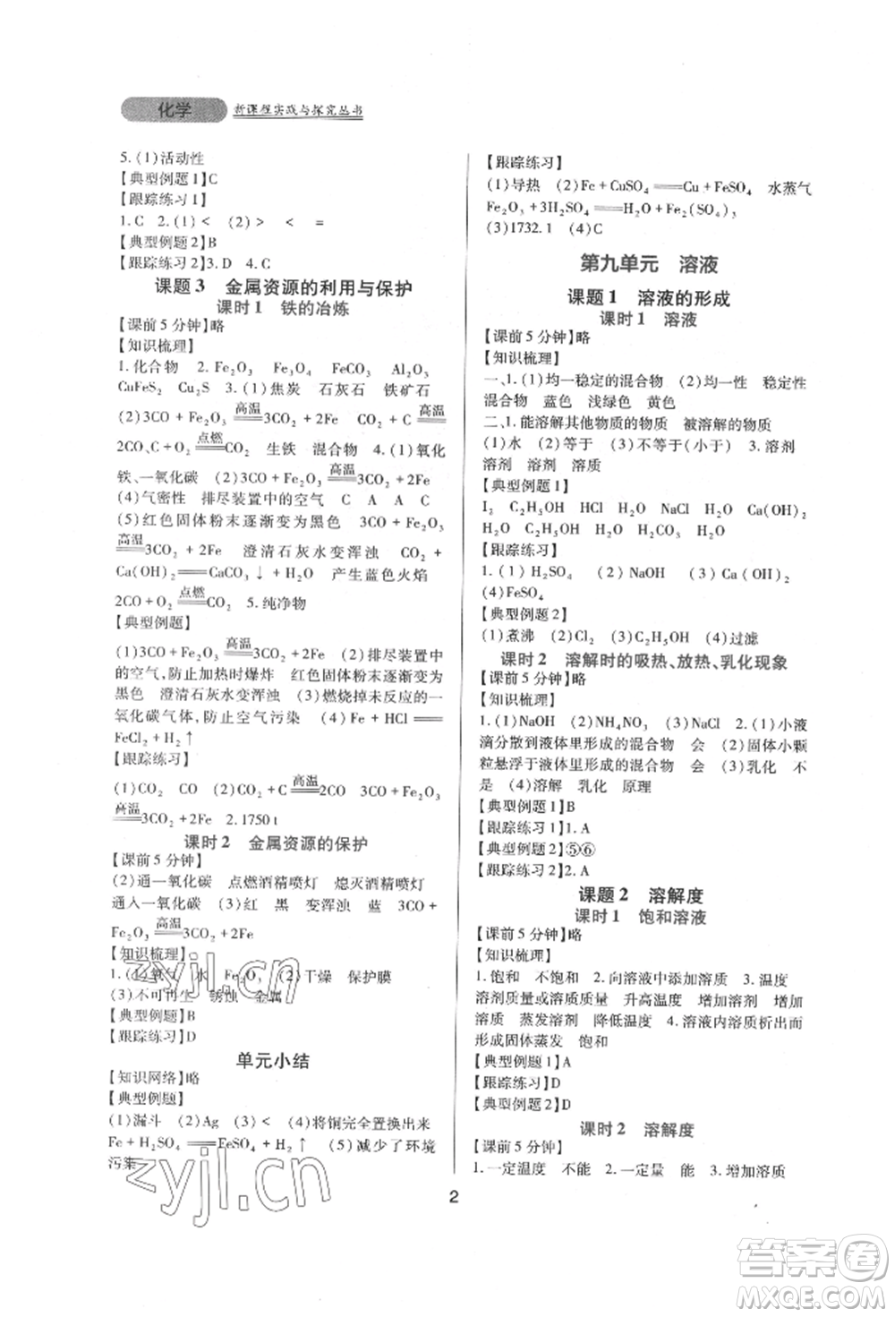 四川教育出版社2022新課程實(shí)踐與探究叢書九年級下冊化學(xué)人教版參考答案