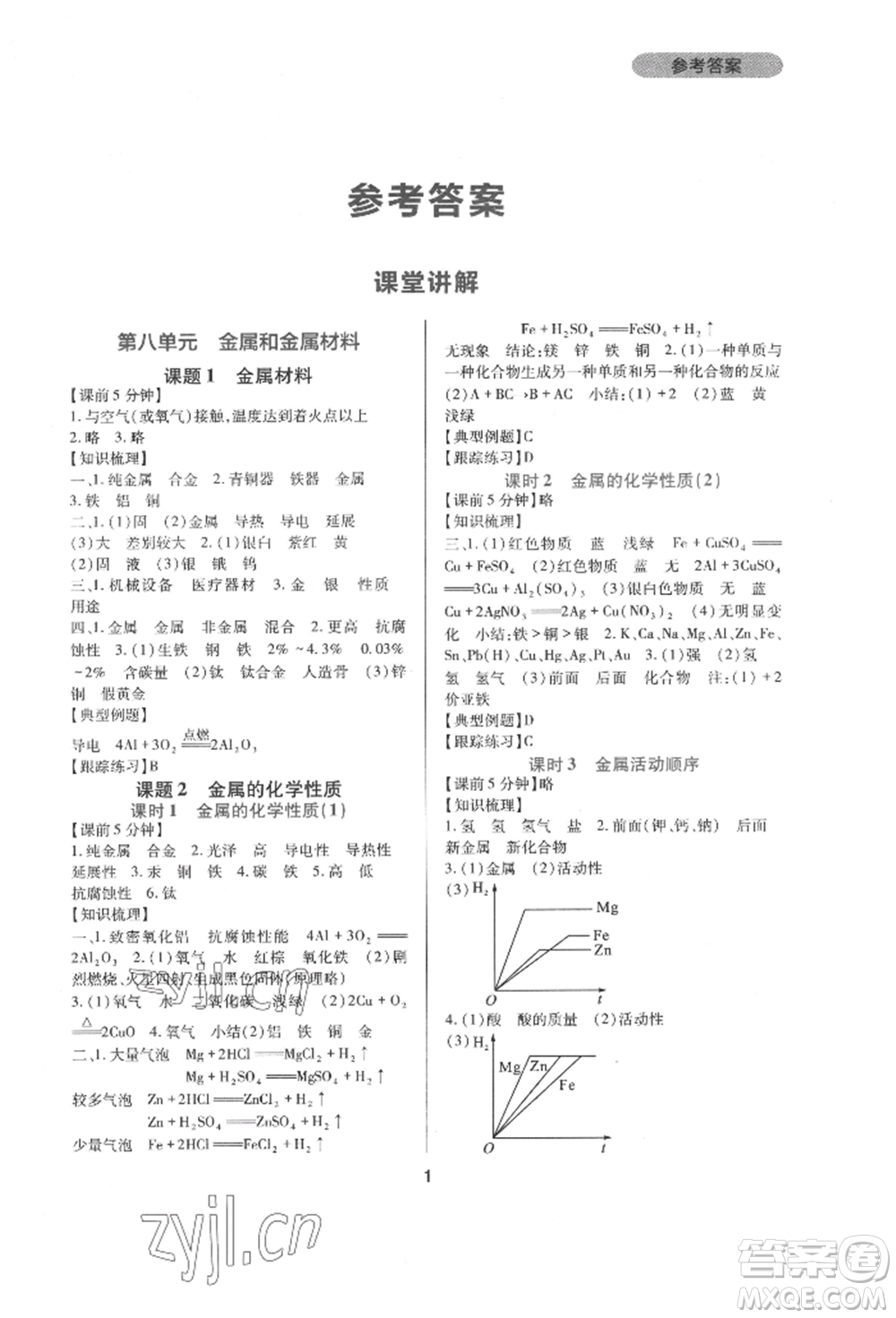 四川教育出版社2022新課程實(shí)踐與探究叢書九年級下冊化學(xué)人教版參考答案