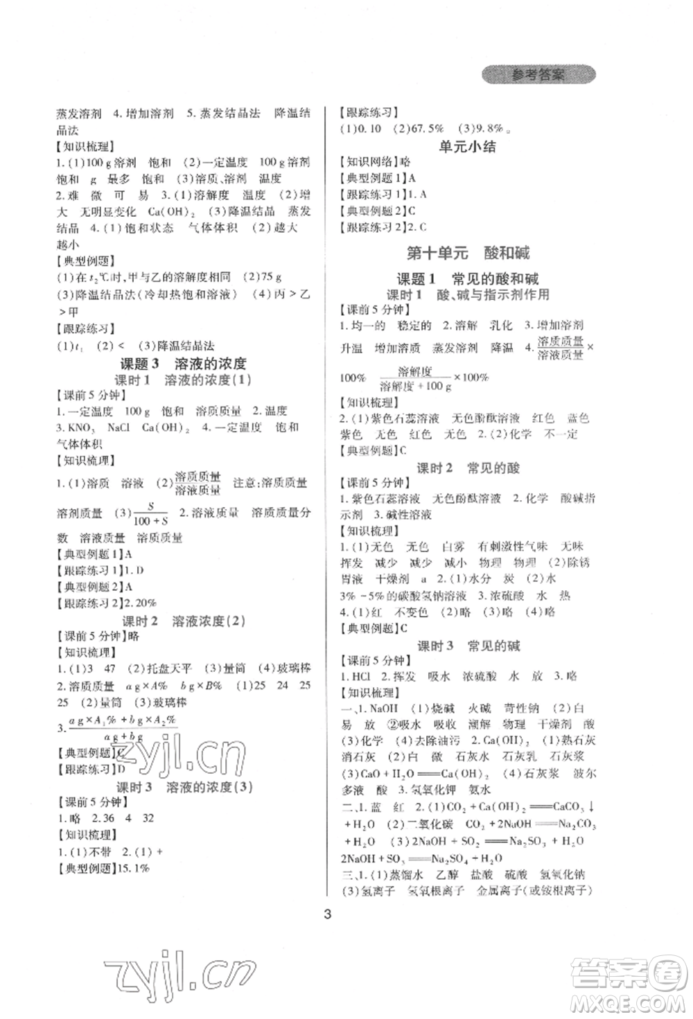 四川教育出版社2022新課程實(shí)踐與探究叢書九年級下冊化學(xué)人教版參考答案