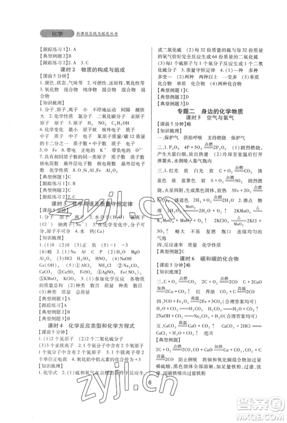 四川教育出版社2022新課程實(shí)踐與探究叢書九年級下冊化學(xué)人教版參考答案