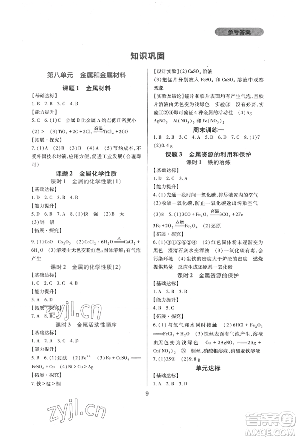 四川教育出版社2022新課程實(shí)踐與探究叢書九年級下冊化學(xué)人教版參考答案